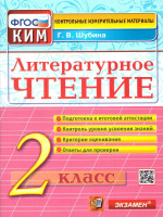 КИМ Литературное чтение 2 класс. Итоговая аттестация. ФГОС