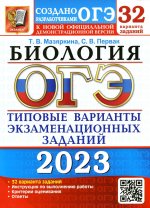 Мазяркина, Первак: ОГЭ 2023 Биология. 32 варианта. Типовые варианты экзаменационных заданий