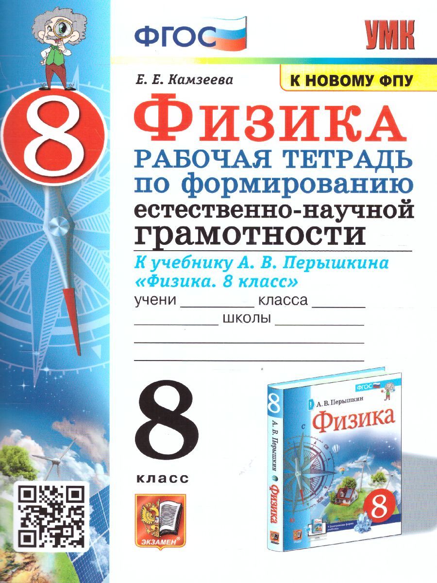 Физика 8 класс. Рабочая тетрадь к учебнику А.В. Перышкина. Формирование естественно-научной грамотности. ФГОС (к новому ФПУ)