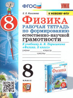 Физика 8 класс. Рабочая тетрадь к учебнику А.В. Перышкина. Формирование естественно-научной грамотности. ФГОС (к новому ФПУ)
