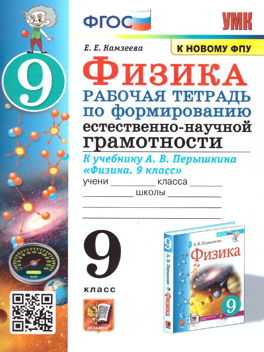 Физика 9 класс. Рабочая тетрадь. Формирование естественно-научной грамотности. ФГОС (к новому ФПУ)