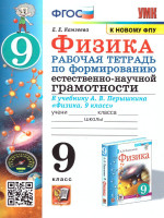 Физика 9 класс. Рабочая тетрадь. Формирование естественно-научной грамотности. ФГОС (к новому ФПУ)