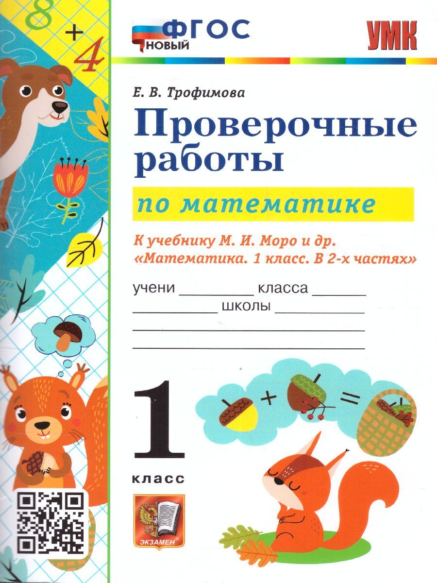 Елена Трофимова: Математика. 1 класс. Проверочные работы к учебнику М. И. Моро и др. ФГОС