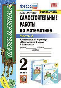 Любовь Самсонова: Математика. 2 класс. Самостоятельные работы к учебнику М. И. Моро и др. В 2-х частях. Часть 2. ФГОС