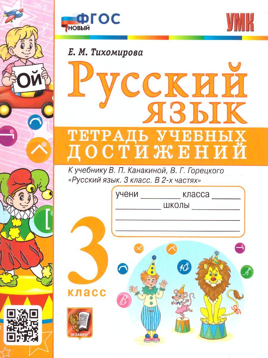 Елена Тихомирова: Русский язык. 3 класс. Тетрадь учебных достижений к учебнику В. П. Канакиной, В. Г. Горецкого