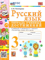 Елена Тихомирова: Русский язык. 3 класс. Тетрадь учебных достижений к учебнику В. П. Канакиной, В. Г. Горецкого