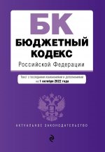 Бюджетный кодекс Российской Федерации. Текст с посл. изм. и доп. на 1 октября 2022 года / БК РФ