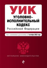 Уголовно-исполнительный кодекс Российской Федерации. Текст с изм. и доп. на 1 октября 2022 г. / УИК РФ