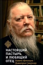 Книга,посвященная памяти протоиерея Дмитрия Смирнова.Настоящий пастырь и любящий отец
