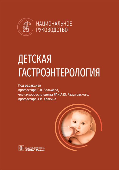 Сергей Бельмер: Детская гастроэнтерология. Национальное руководство