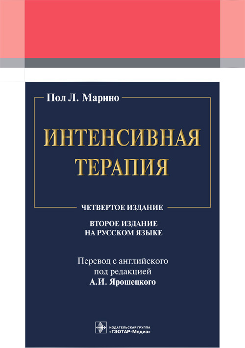П. Марино: Интенсивная терапия