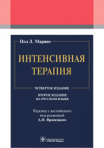 П. Марино: Интенсивная терапия