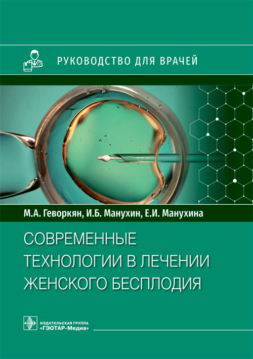 Марианна Геворкян: Современные технологии в лечении женского бесплодия. Руководство