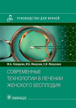 Марианна Геворкян: Современные технологии в лечении женского бесплодия. Руководство