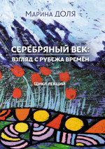 Серебряный век: взгляд с рубежа времён. Цикл лекций