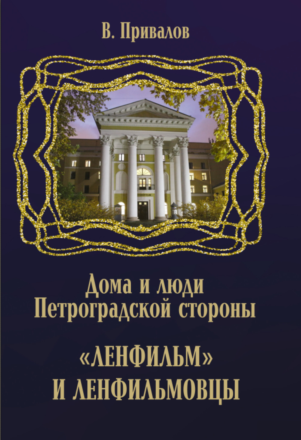 "Ленфильм" и ленфильмовцы (жители Петроградской стороны)