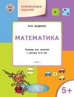 Развивающие задания. Математика 6+