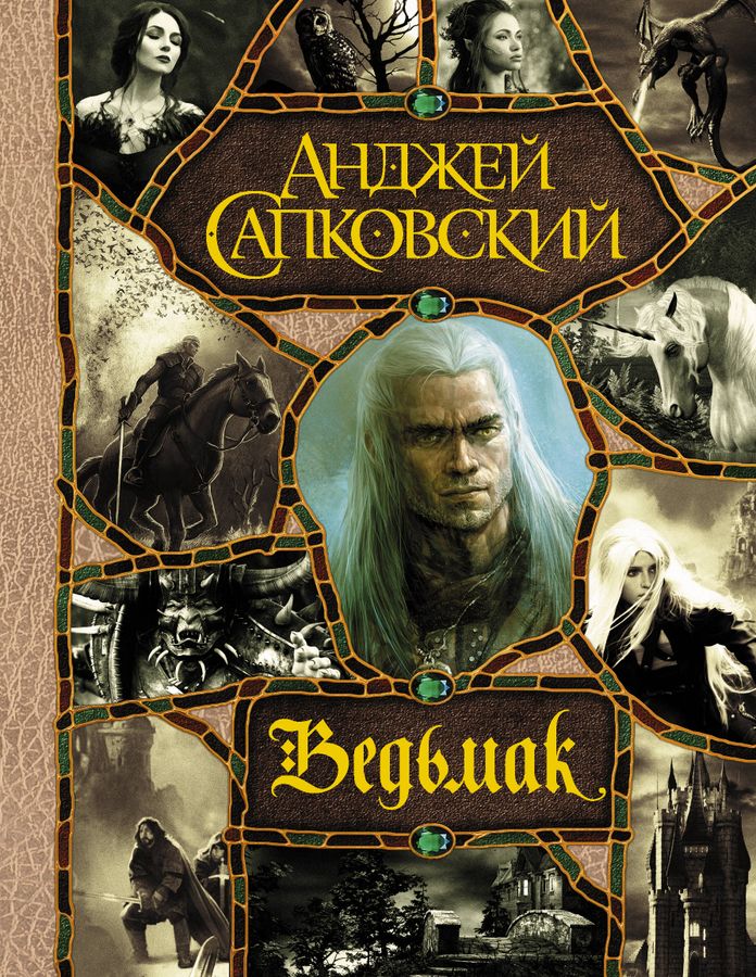 Ведьмак: Последнее желание. Меч Предназначения. Кровь эльфов. Час Презрения. Крещение огнем. Башня Ласточки. Владычица Озера