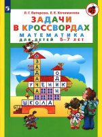 Петерсон, Кочемасова: Задачи в кроссвордах. Математика для детей 5-7 лет. ФГОС ДО