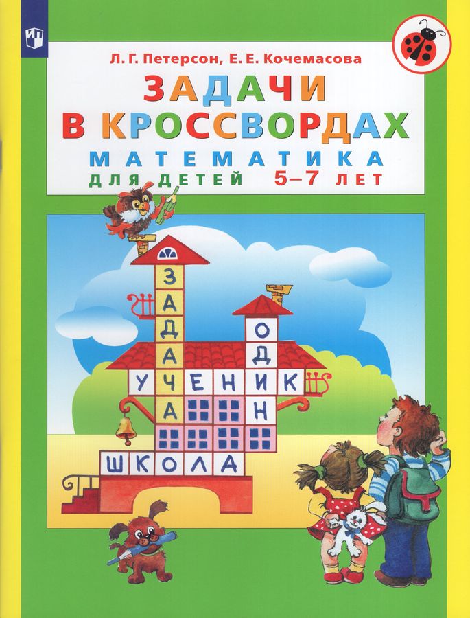 Задачи в кроссвордах. Математика для детей 5-7 лет