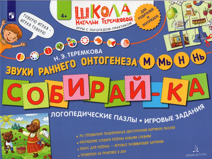 Собирай-ка. Логопедические пазлы. Звуки раннего онтогенеза М, Мь, Н, Нь 2023