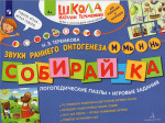 Собирай-ка. Логопедические пазлы. Звуки раннего онтогенеза М, Мь, Н, Нь 2023
