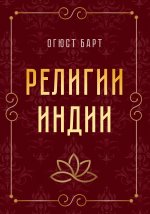 Огюст Барт: Религии Индии