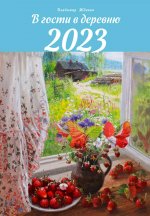 Владимир Жданов: Календарь 2023 В гости в деревню