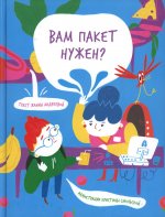Жанна Андреева: Вам пакет нужен?