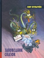 Кир Булычев: Заповедник сказок