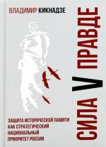 Сила V правде.Защита исторической памяти как стратегич.национальный приоритет России