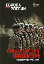 Прибалтийский фашизм:трагедия народов Прибалтики