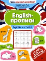 English-прописи: буквы и слова дп