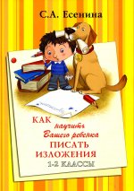 Светлана Есенина: Как научить Вашего ребенка писать изложения. 1-2 классы. Практикум для учащихся 7-8 лет