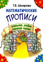 Татьяна Шклярова: Математические прописи