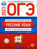 ОГЭ 2023 Русский язык. Типовые экзаменационные варианты. 36 вариантов