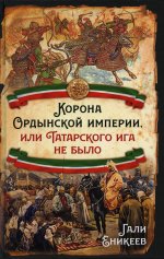 Корона Ордынской империи, или Татарского ига не было