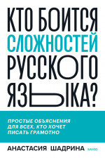 Кто боится сложностей русского языка?