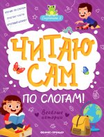 Веселые истории. Ступенька 2. Читаю сам по слогам!