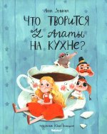 Что творится у Агаты на кухне?: сказка