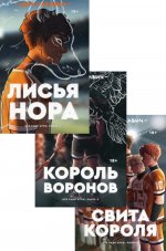 Трилогия Сакавич (комплект из 3-х книг)