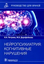 Наталия Петрова: Нейропсихиатрия. Когнитивные нарушения. Руководство