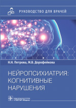 Наталия Петрова: Нейропсихиатрия. Когнитивные нарушения. Руководство