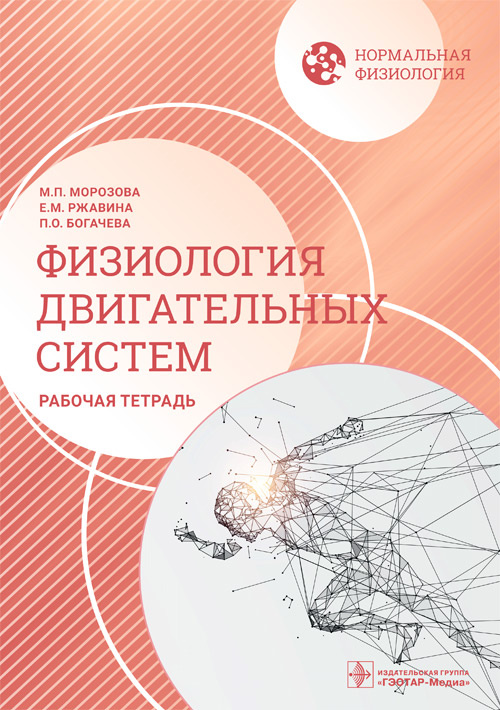 Мария Морозова: Нормальная физиология. Физиология двигательных систем. Рабочая тетрадь