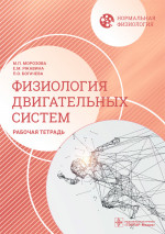 Мария Морозова: Нормальная физиология. Физиология двигательных систем. Рабочая тетрадь