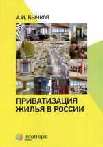 Александр Бычков: Приватизация жилья в России