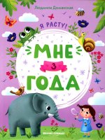 Мне 3 года: развивающая книжка. 3-е изд