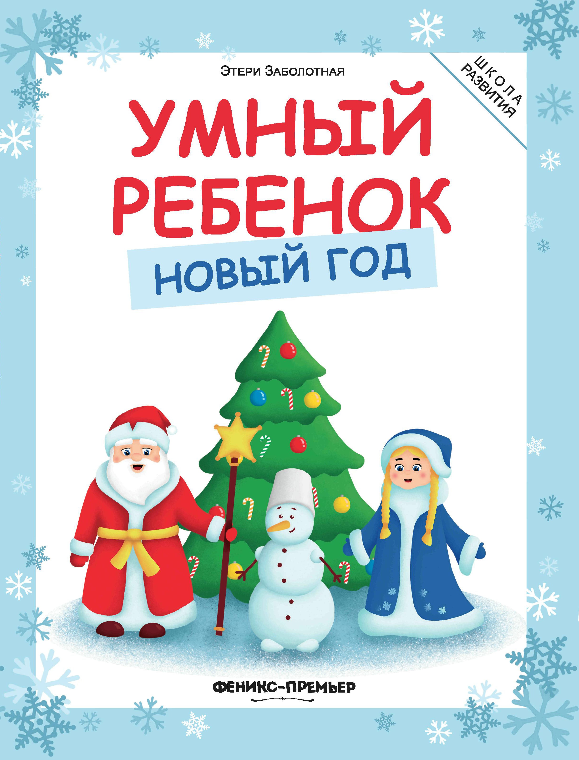Умный ребенок. Новый год, 3-е изд