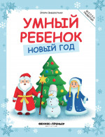 Умный ребенок. Новый год, 3-е изд