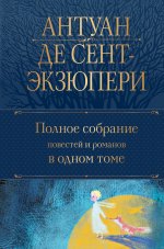 Полное собрание повестей и романов в одном томе